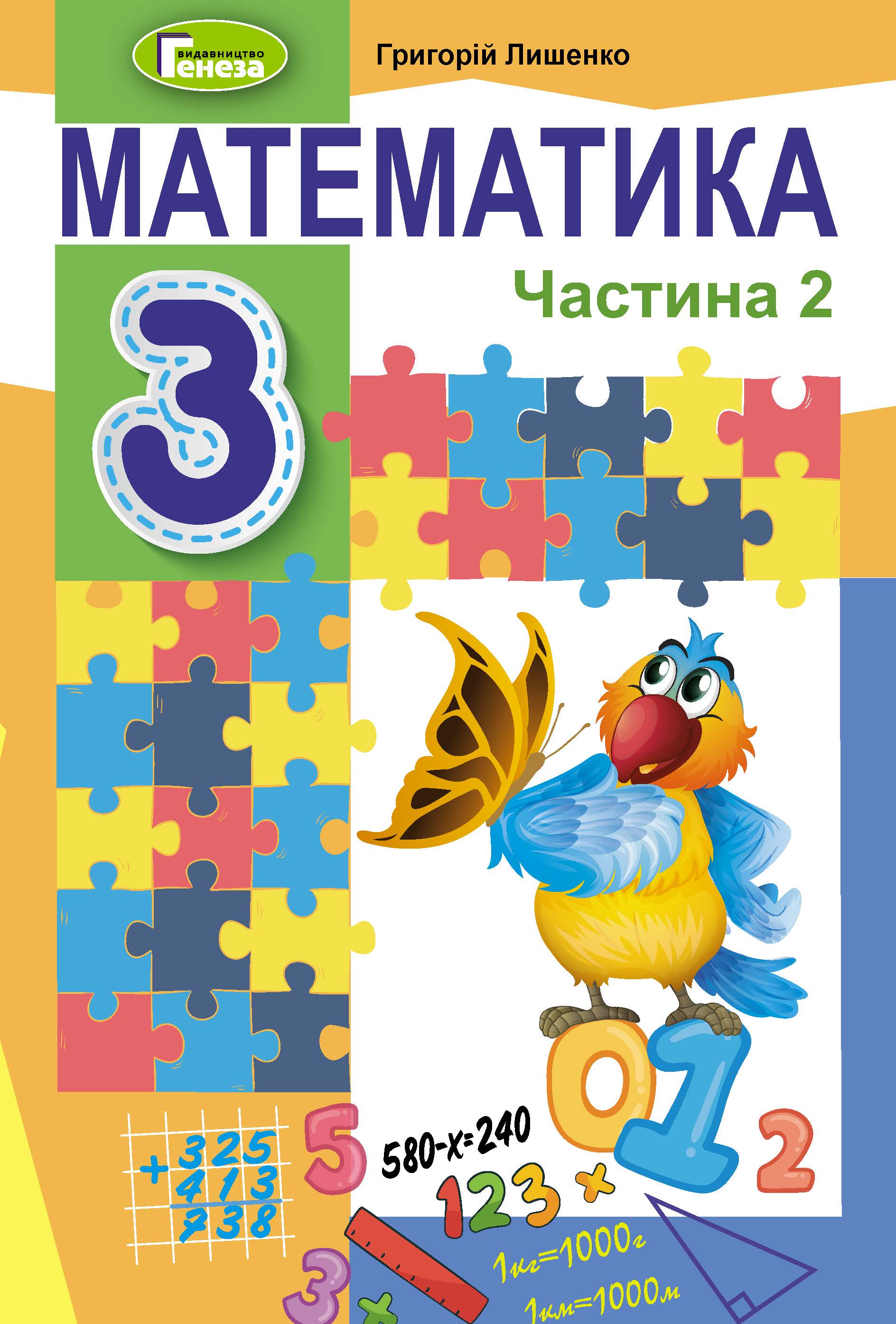 Математика. 3 клас. Підручник. Ч.2 - Лишенко Г. | Видавництво Генеза