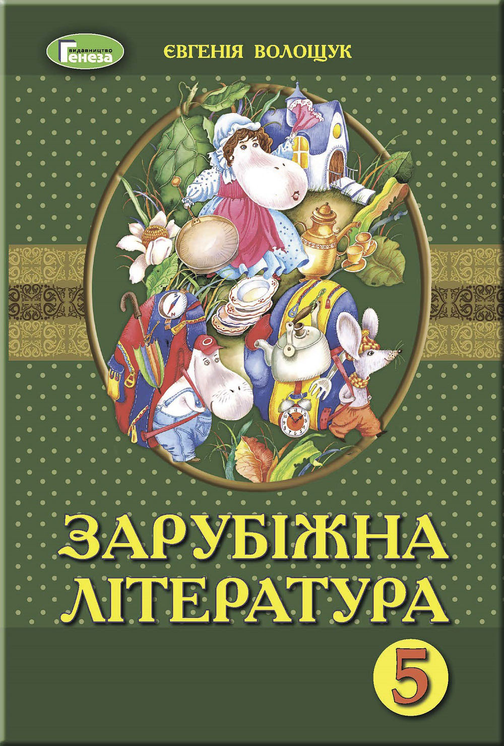 Зарубіжна література, 5 кл. Підручник - Волощук Є.В. (102919 ...