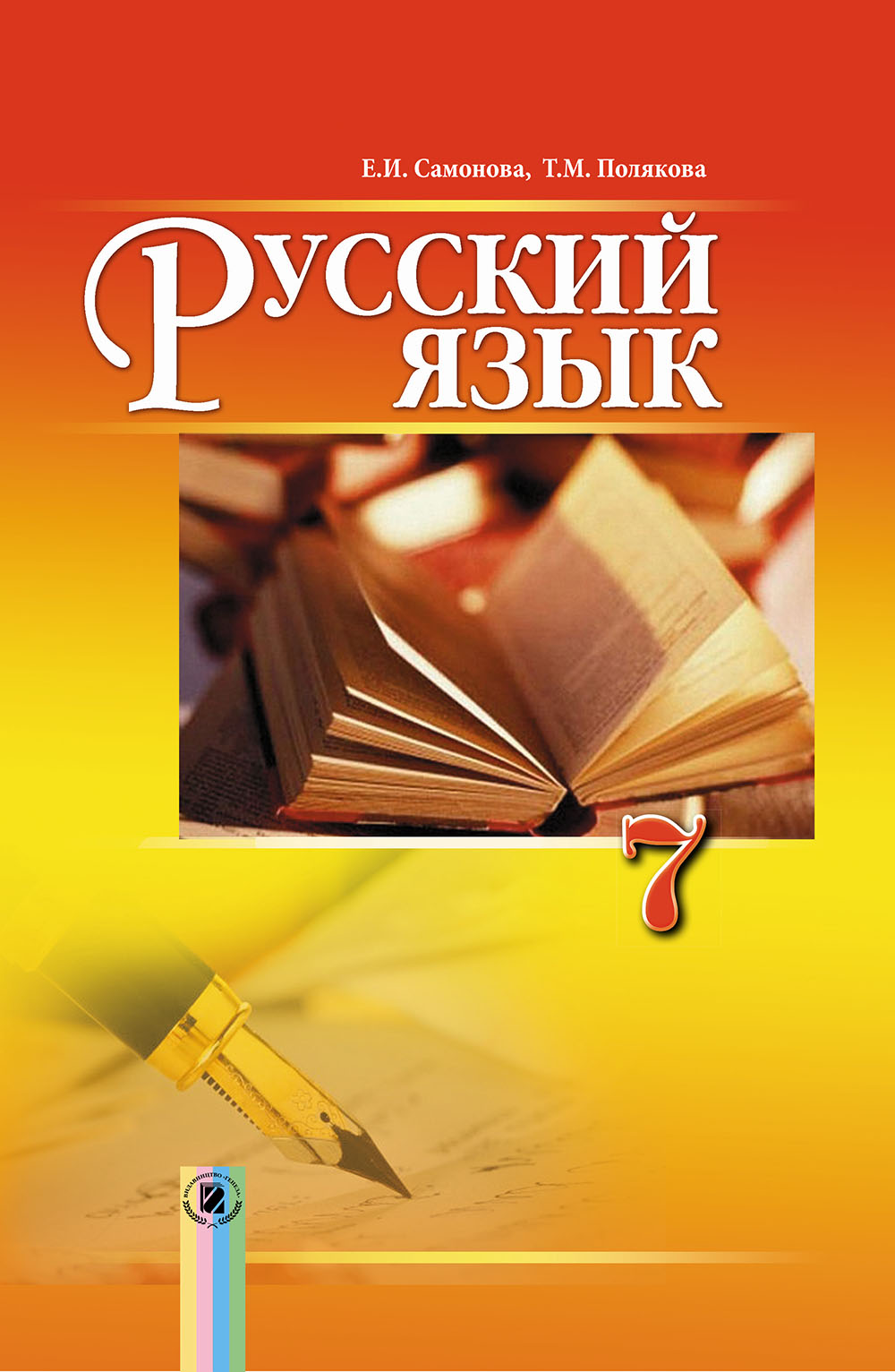 Русский язык, 7 кл. (7-й год обучения). Учебник | Видавництво Генеза