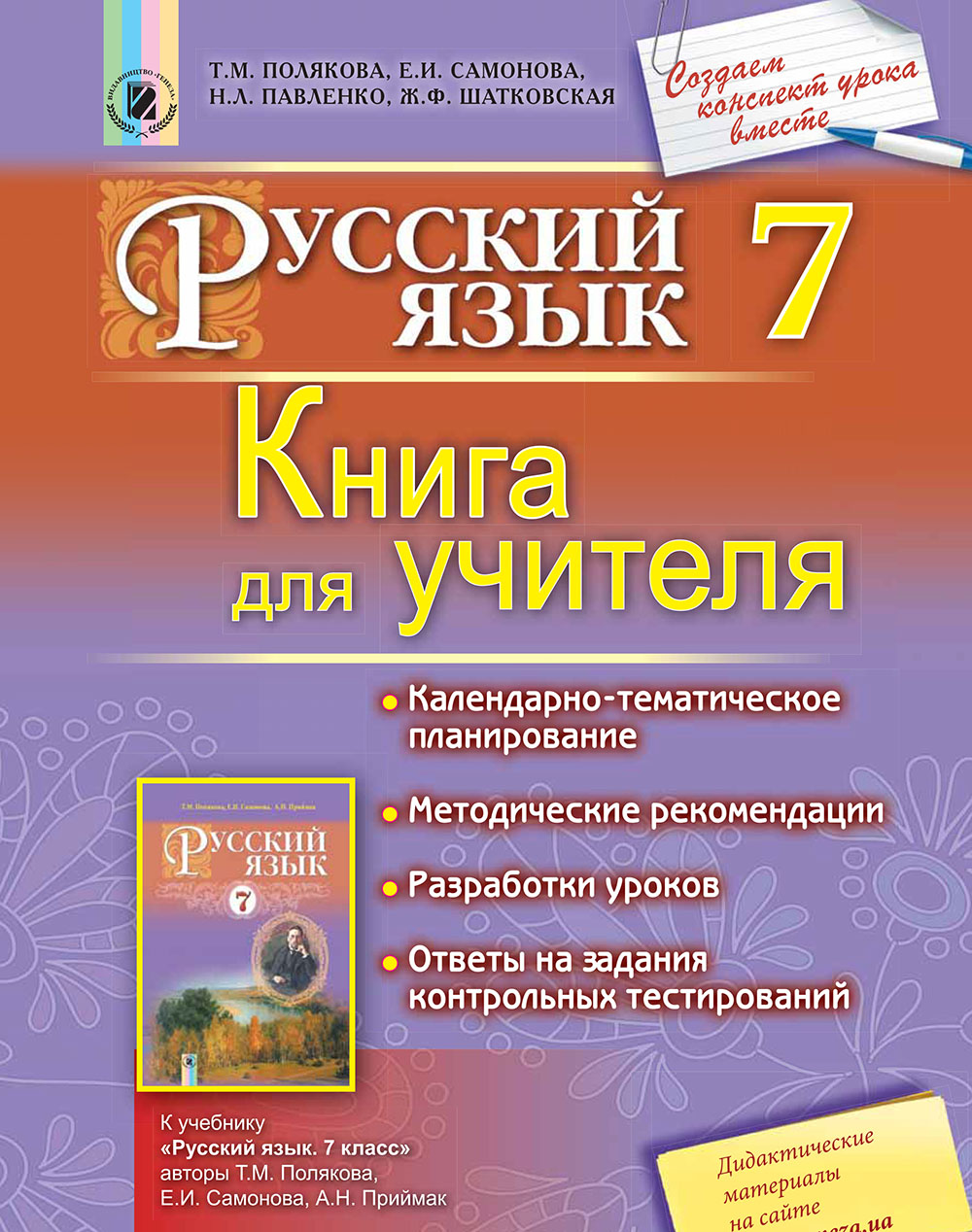 Русский язык, 7 кл. Книга для учителя (бесплатно на сайте ...