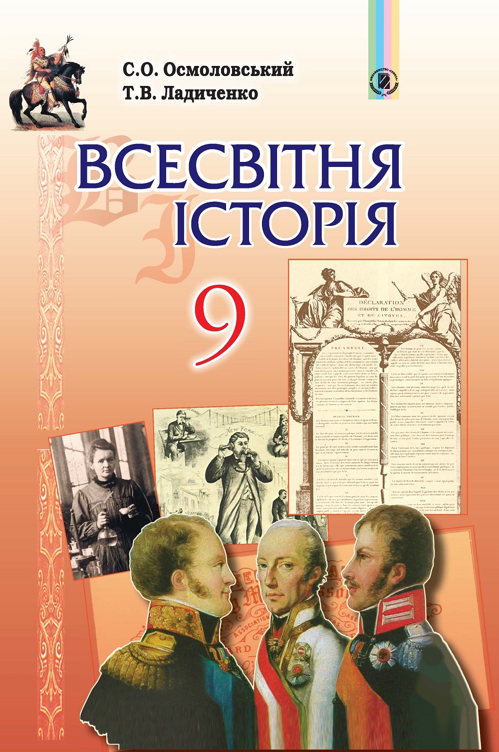 Всесвітня історія, 9 кл. для загальноосвіт. навч. закл. Підручник ...
