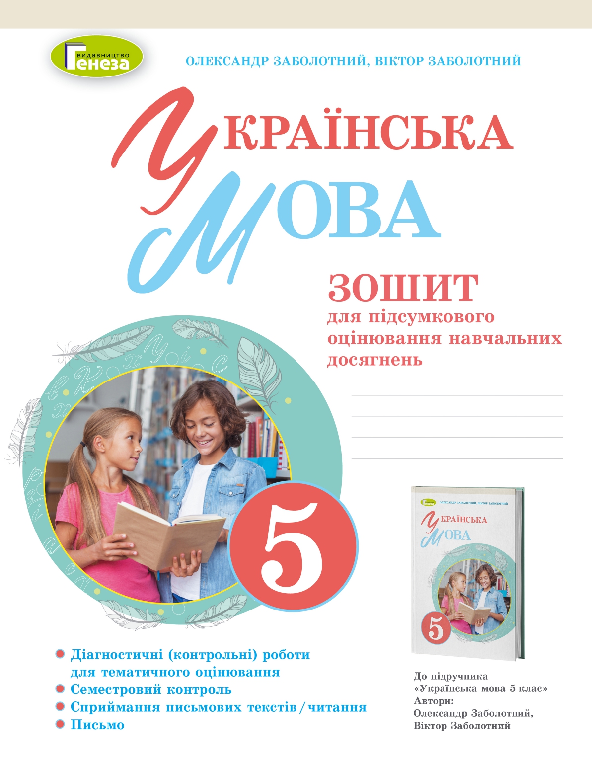Українська мова 5 клас заболотний