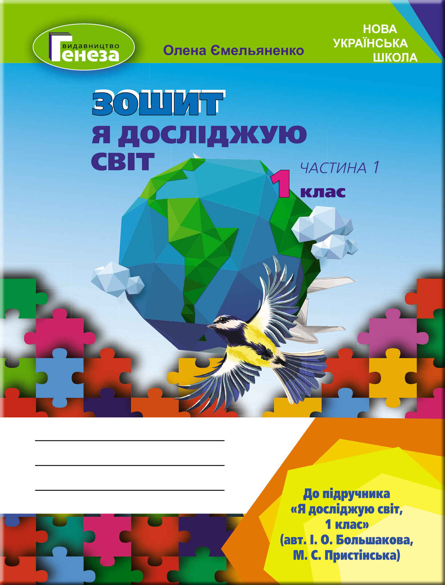 Я досліджую світ, 1 кл., Робочий зошит (до підручника Большакової