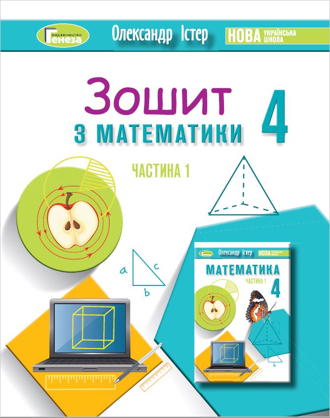 Математика, 4 кл., Робочий зошит Ч.1 - Істер О. С. - (104235