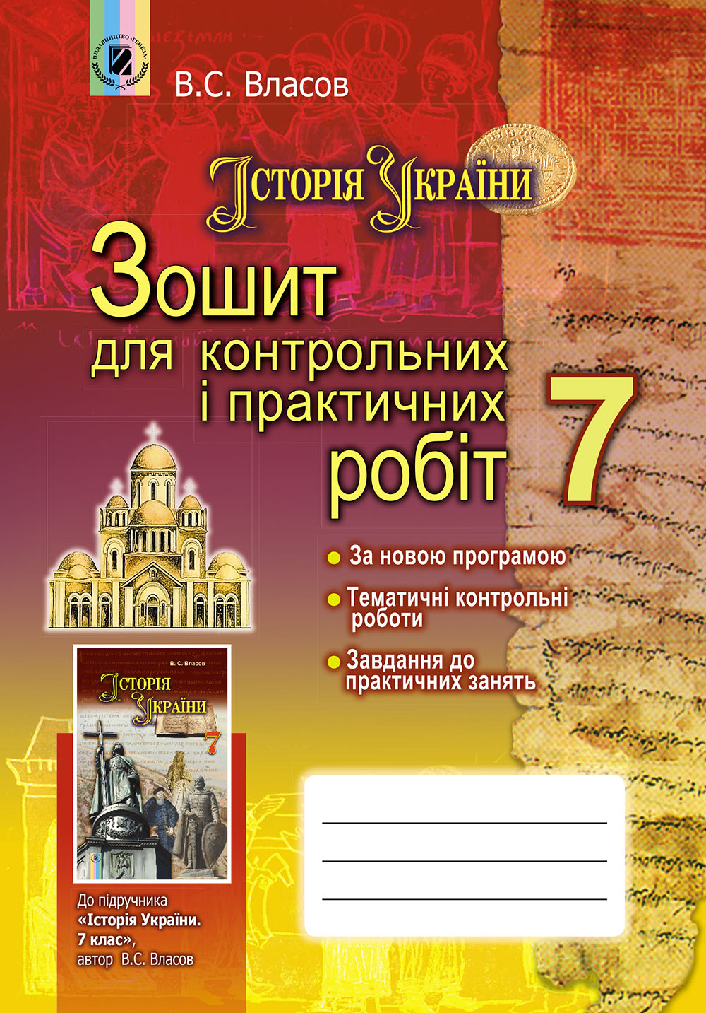 Історія України, 7 кл., Зошит для контрольних і практичних робіт