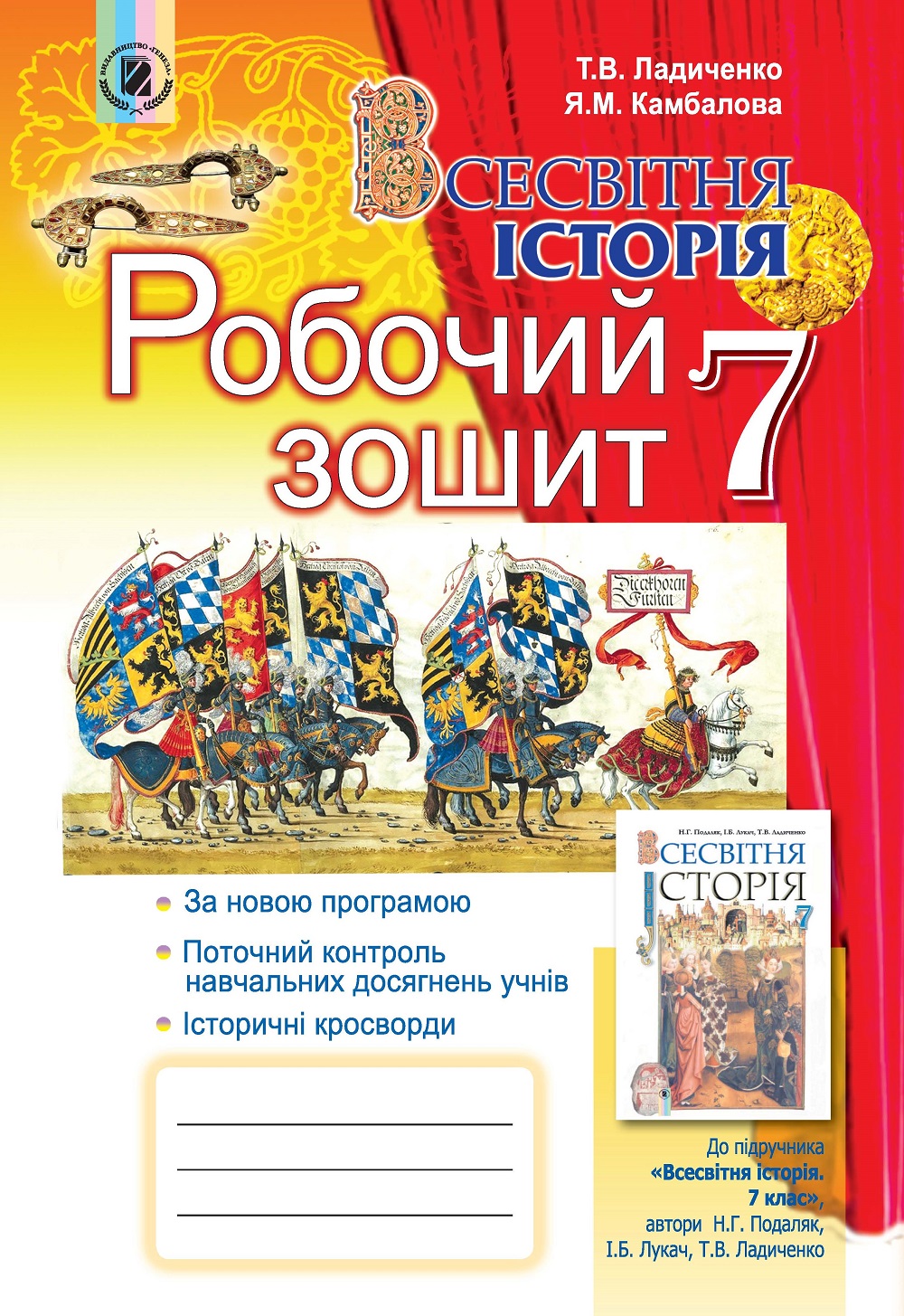 Всесвітня історія, 7 кл., Робочий зошит - Ладиченко Т. В. - (102368 ...