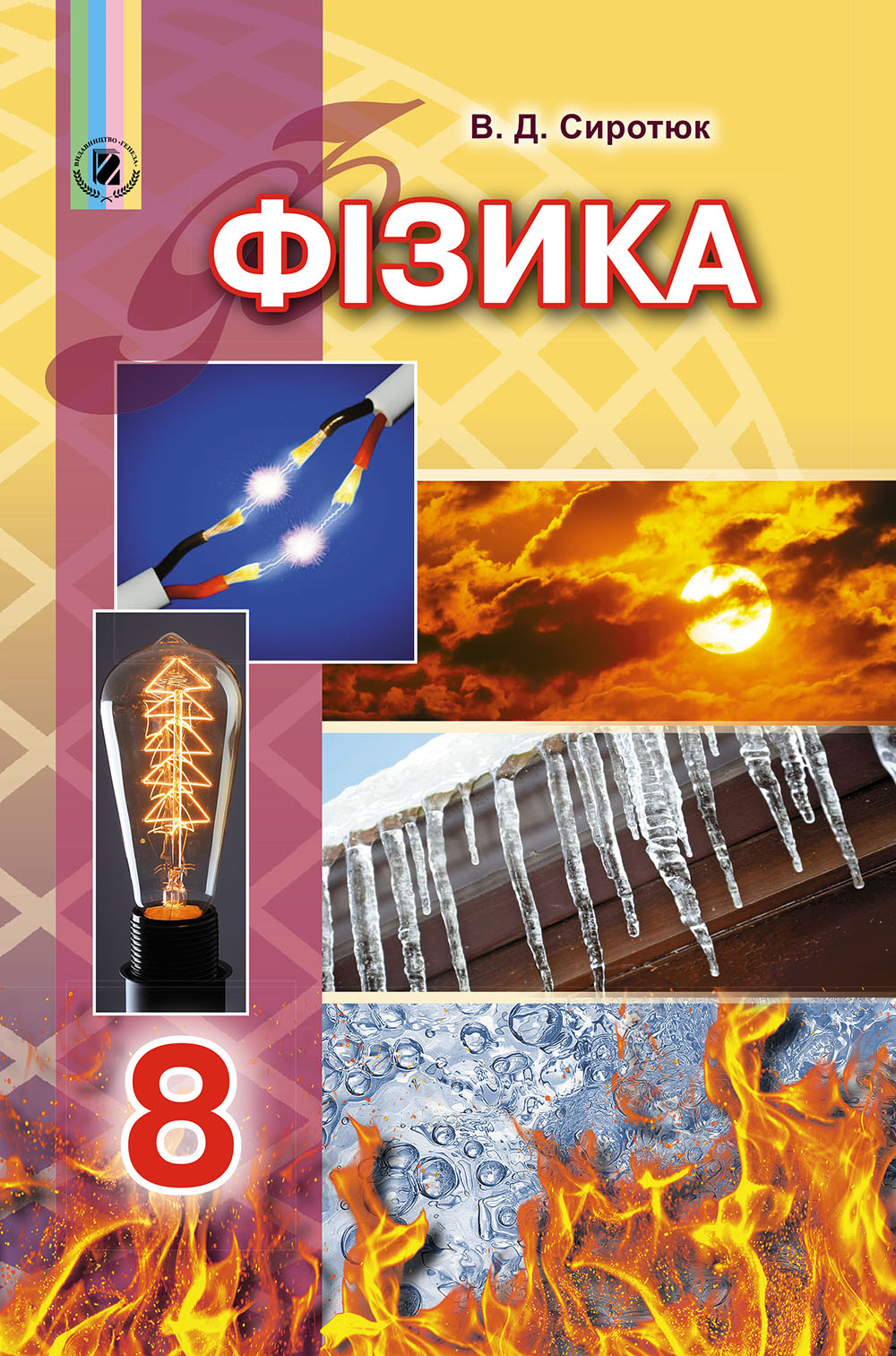 PHYSIOENERGETIC フィジオエナジェティック 基礎クラス　テキスト Книга «Фізика. 8 клас. Збірник задач» – Ілля Гельфгат, купити за