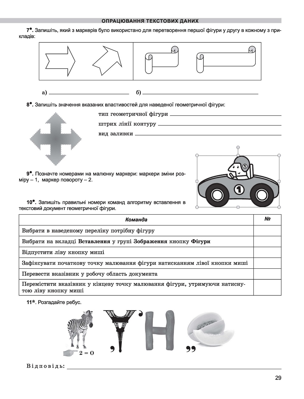 Інформатика, 8 Кл., Робочий Зошит - Ривкінд Й. Я. - (102760.