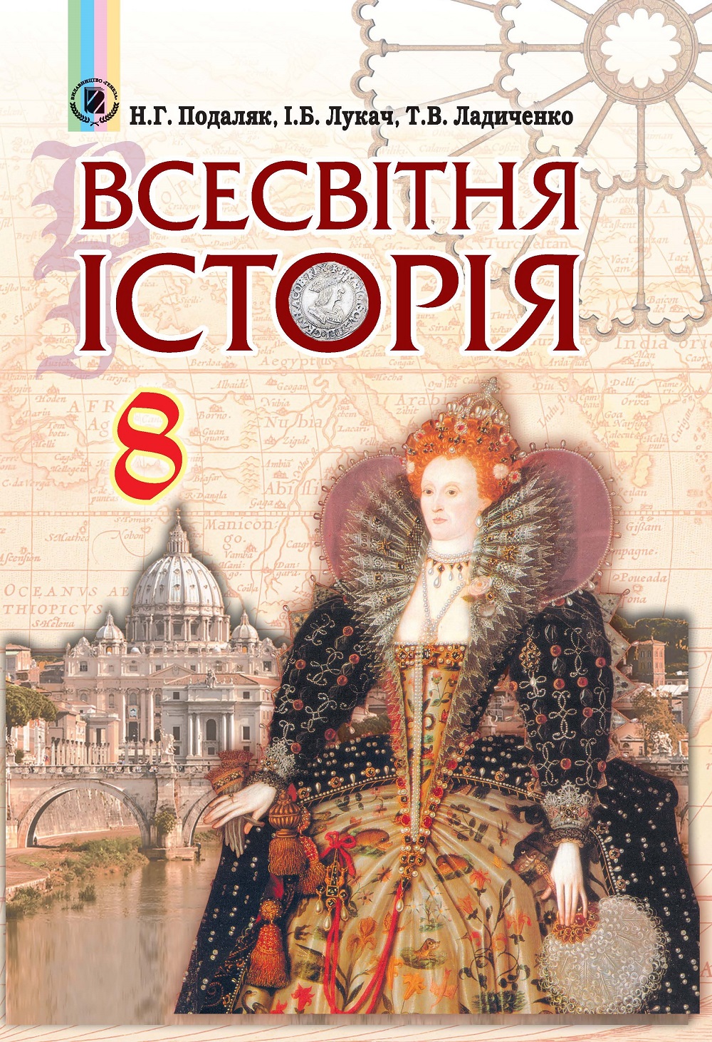 Всесвітня історія. 8 клас. Підручник | Видавництво Генеза