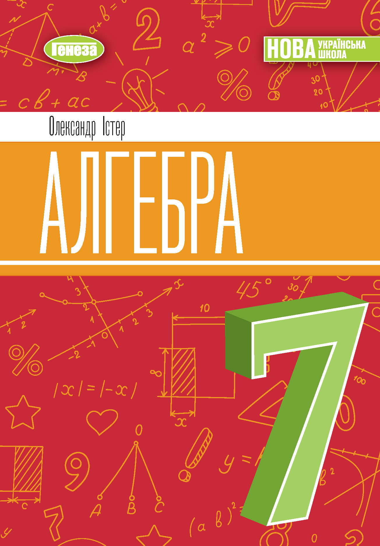 Алгебра. Підручник для 7 класу. - Істер О.С. | Видавництво Генеза