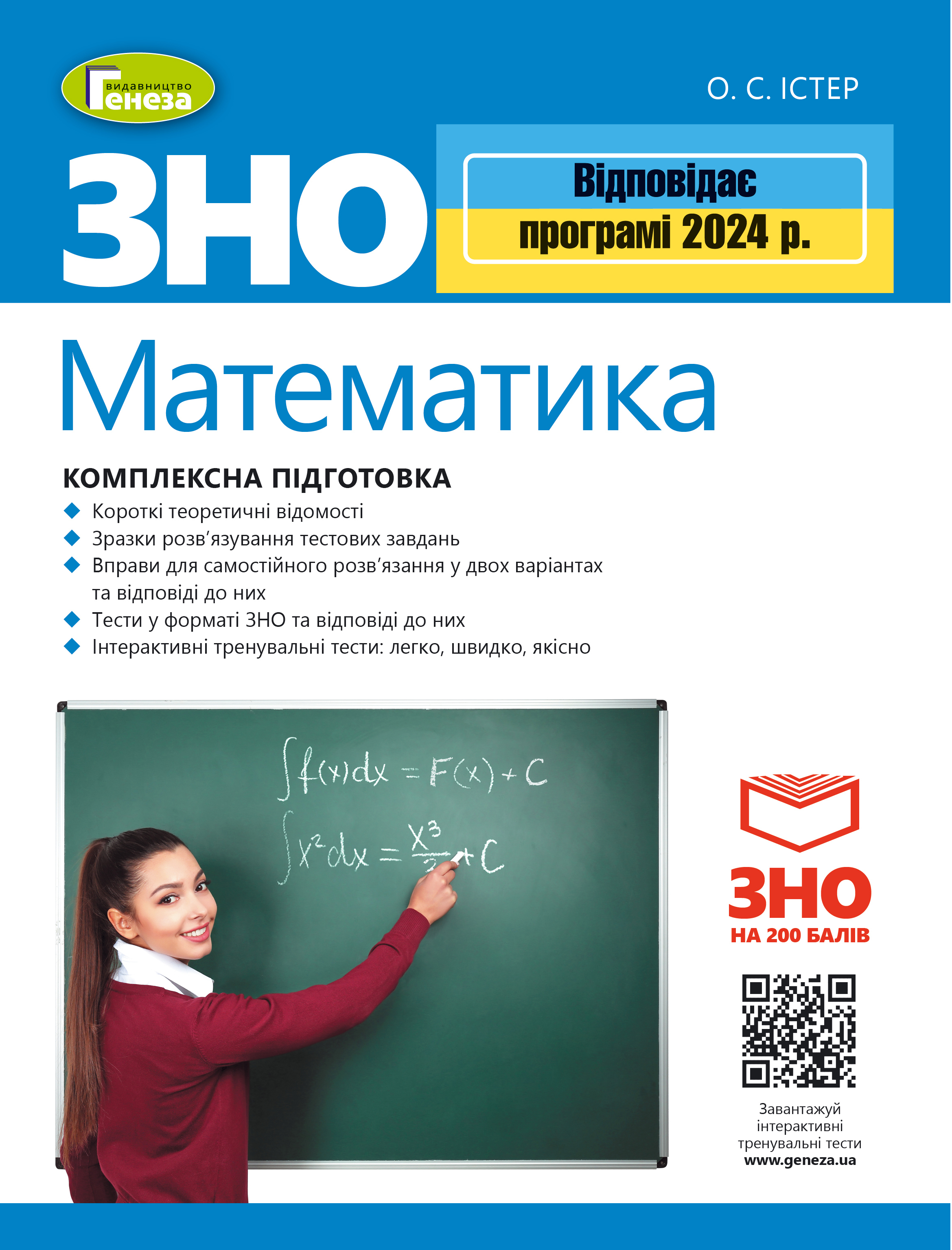ЗНО 2024, Комплексна підготовка. Математика - Істер О. С. +
