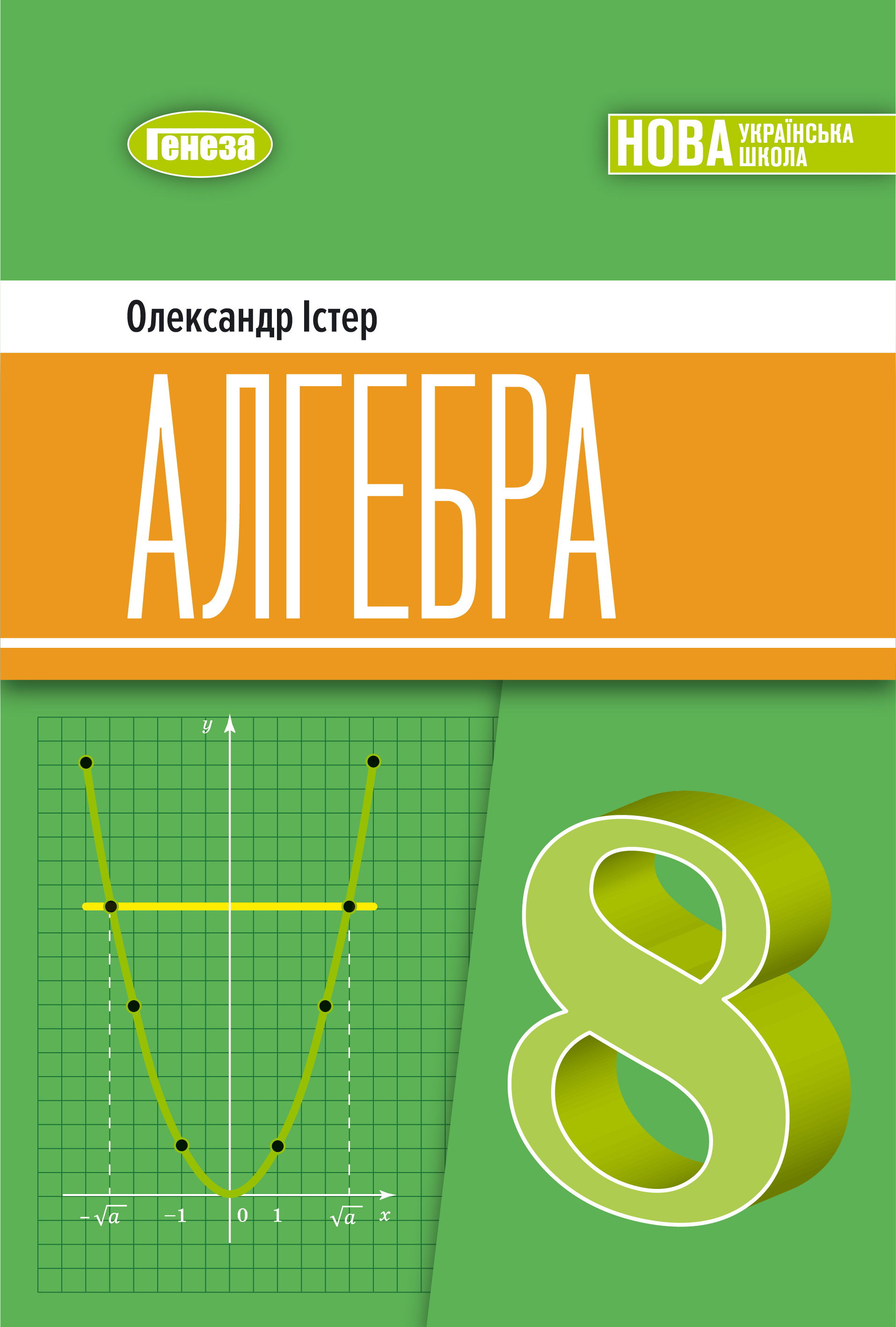Алгебра. Підручник для 8 класу - Істер О.С. | Видавництво Генеза