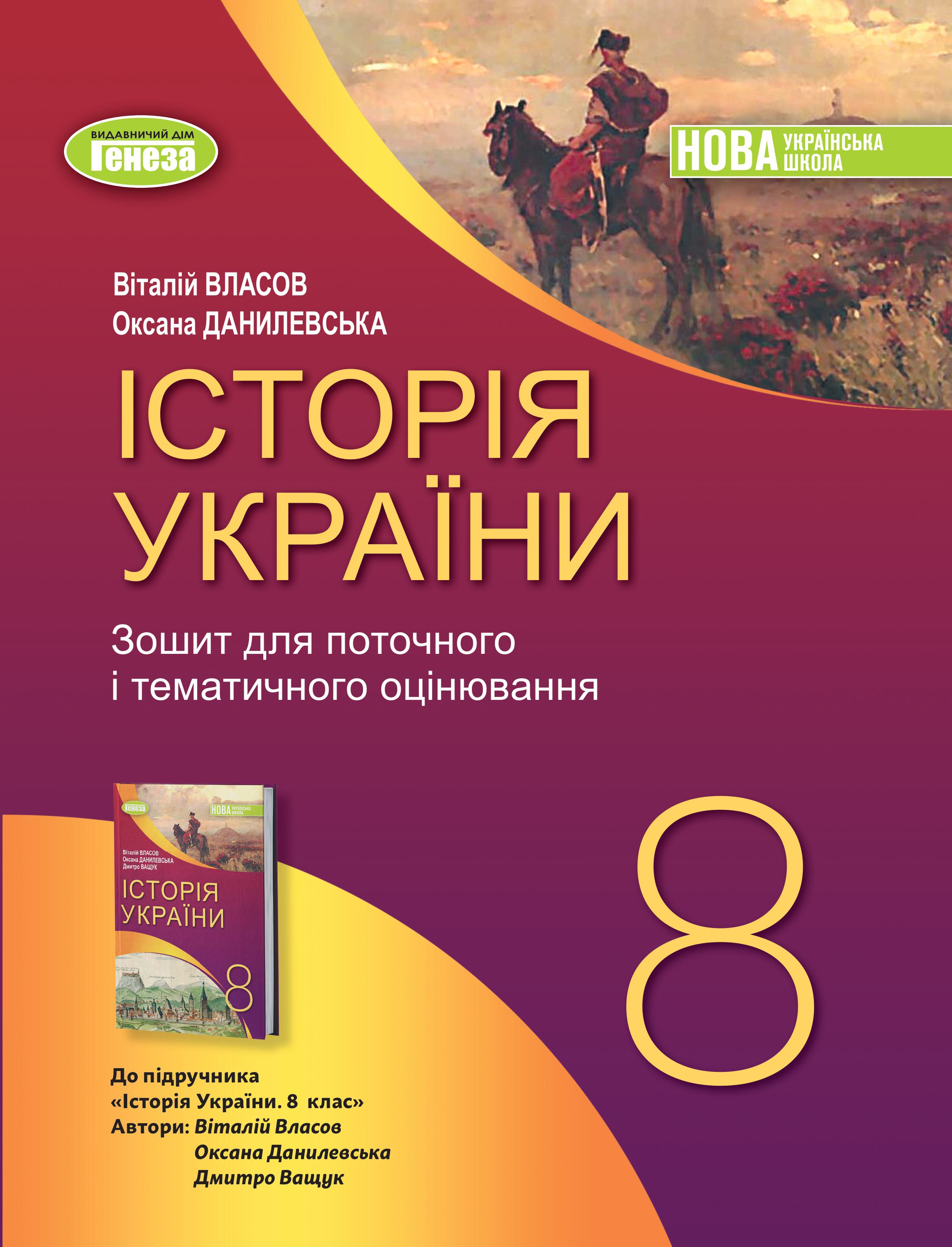 Історія України. 8кл. Робочий зошит та діагностичні роботи