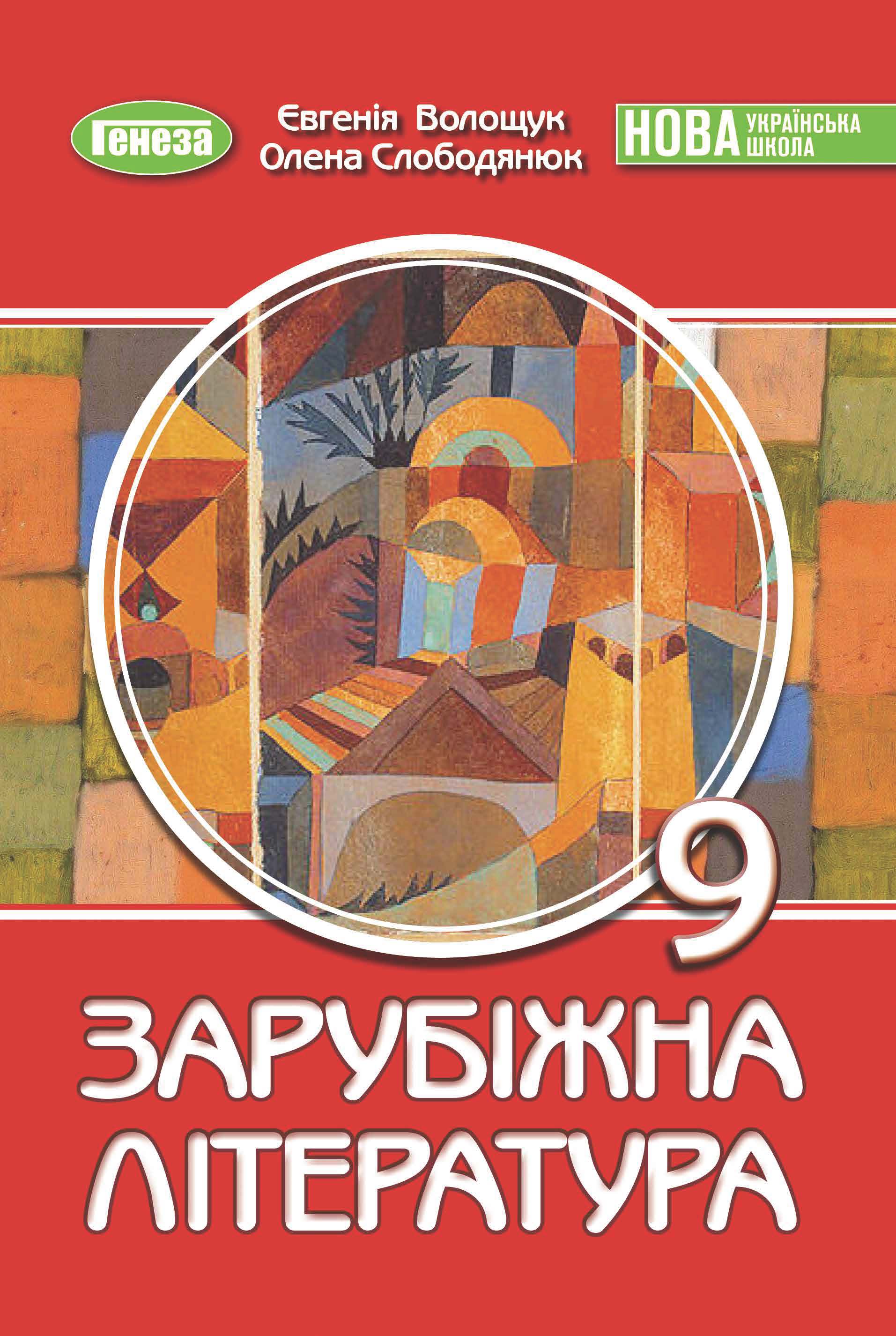 Robert Ludlum 小説セット 9冊 НУШ. Підручник Зарубіжна література 9 клас. Ольга Ніколенко