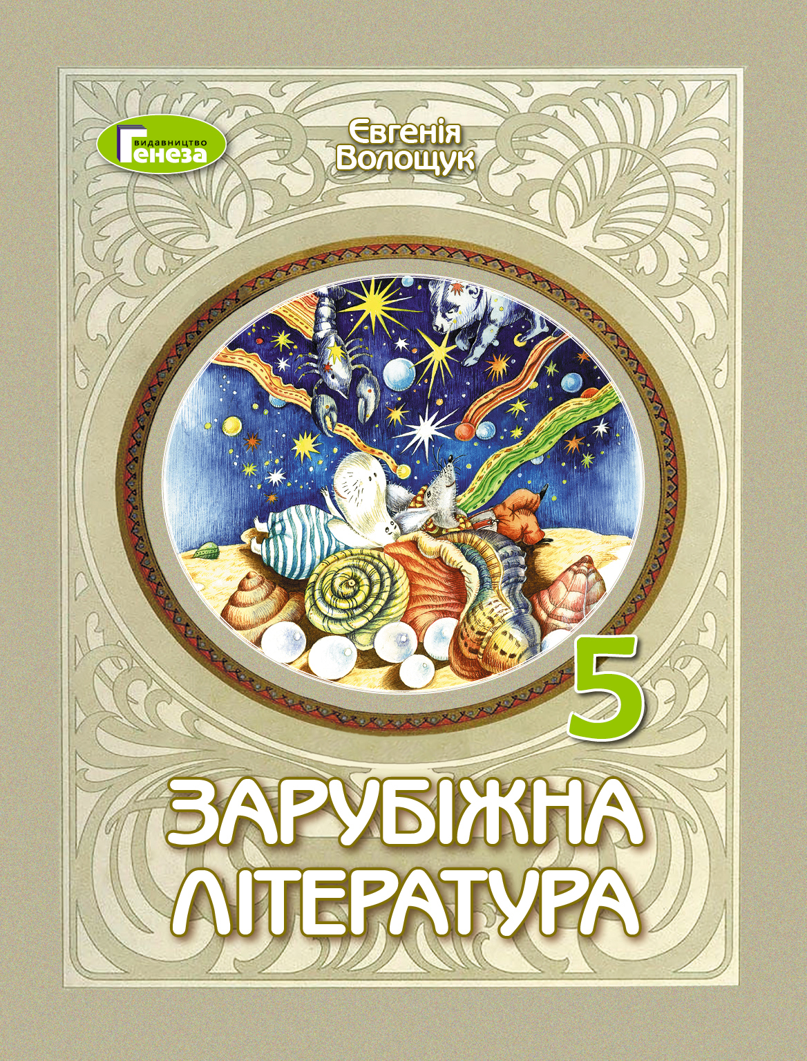 Зарубіжна література. Підручник для 5 класу закладів загальної