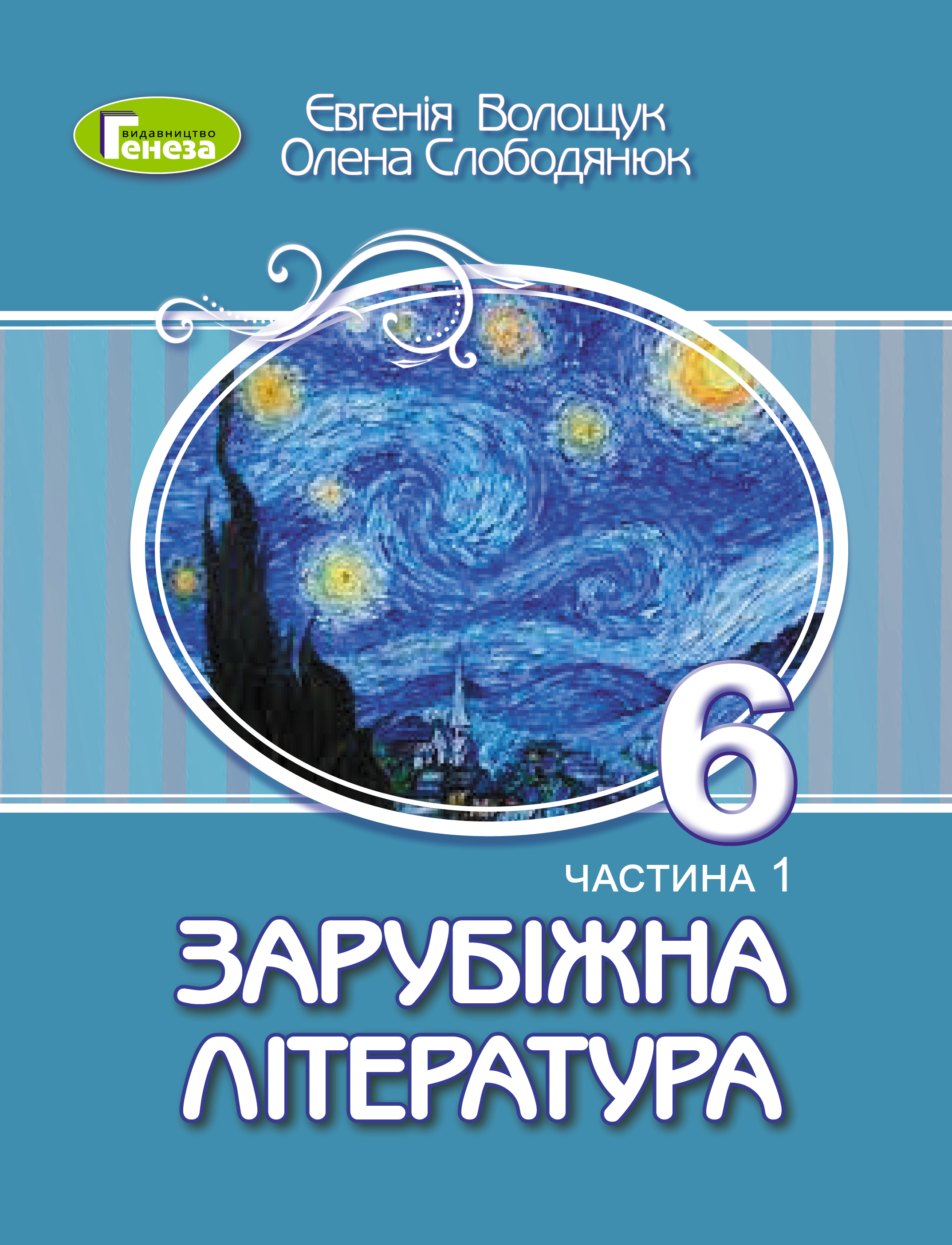 Зарубіжна література. Навчальний посібник для 6 класу- Волощук Є.В