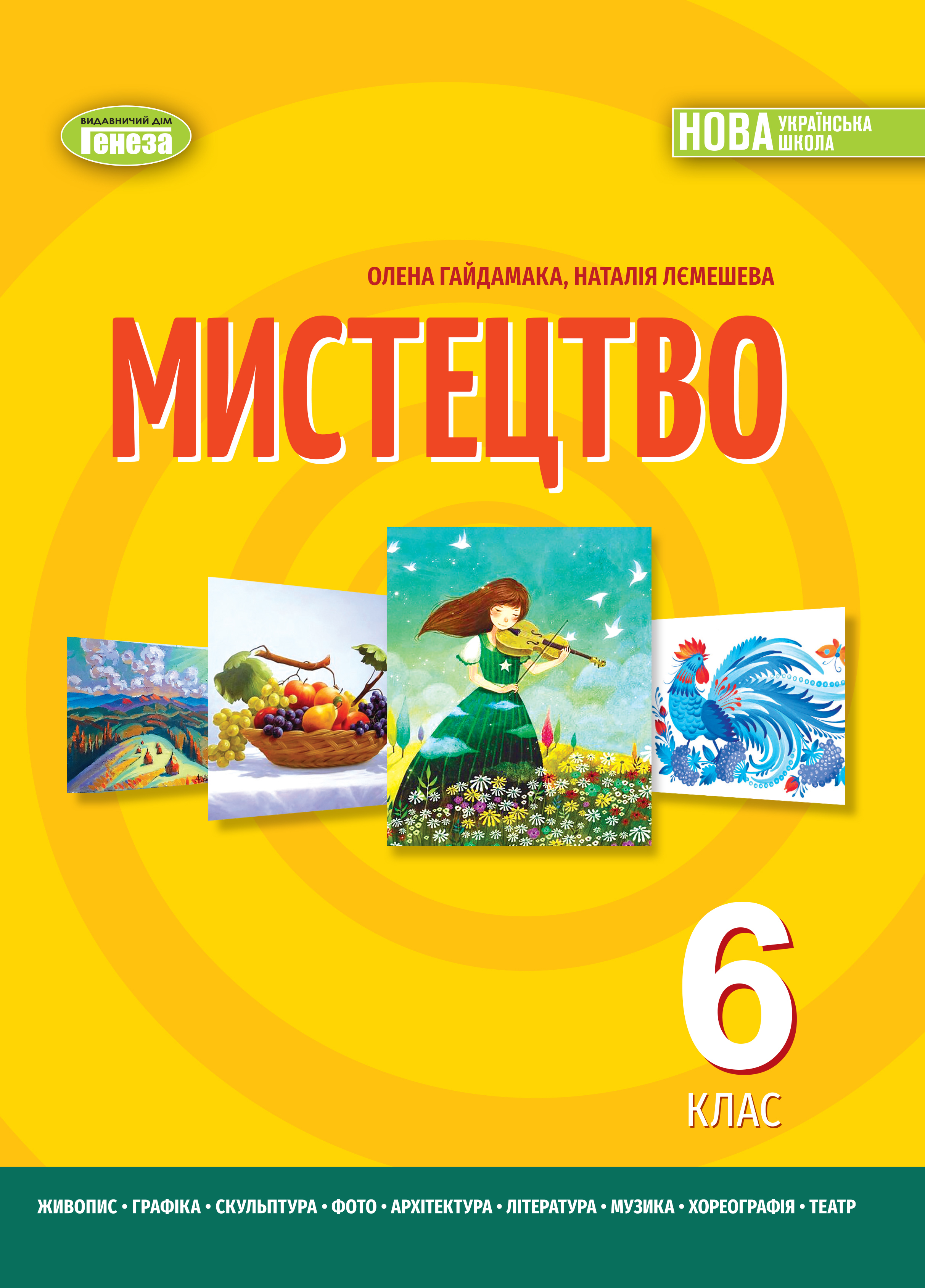 Мистецтво. Підручник для 6 класу - Гайдамака О. В. | Видавництво
