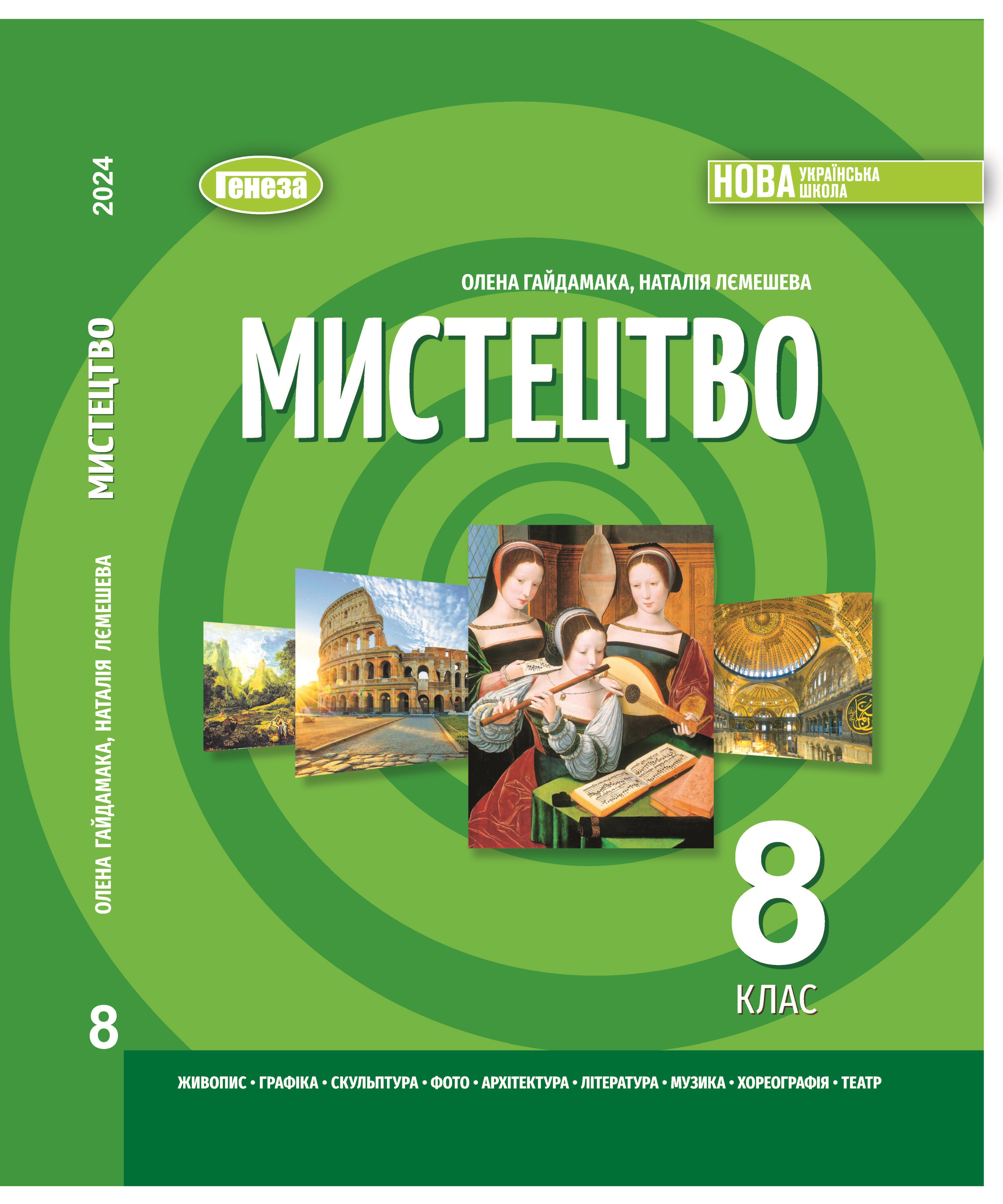 Мистецтво. Підручник для 8 класу - О. Гайдамака | Видавництво Генеза