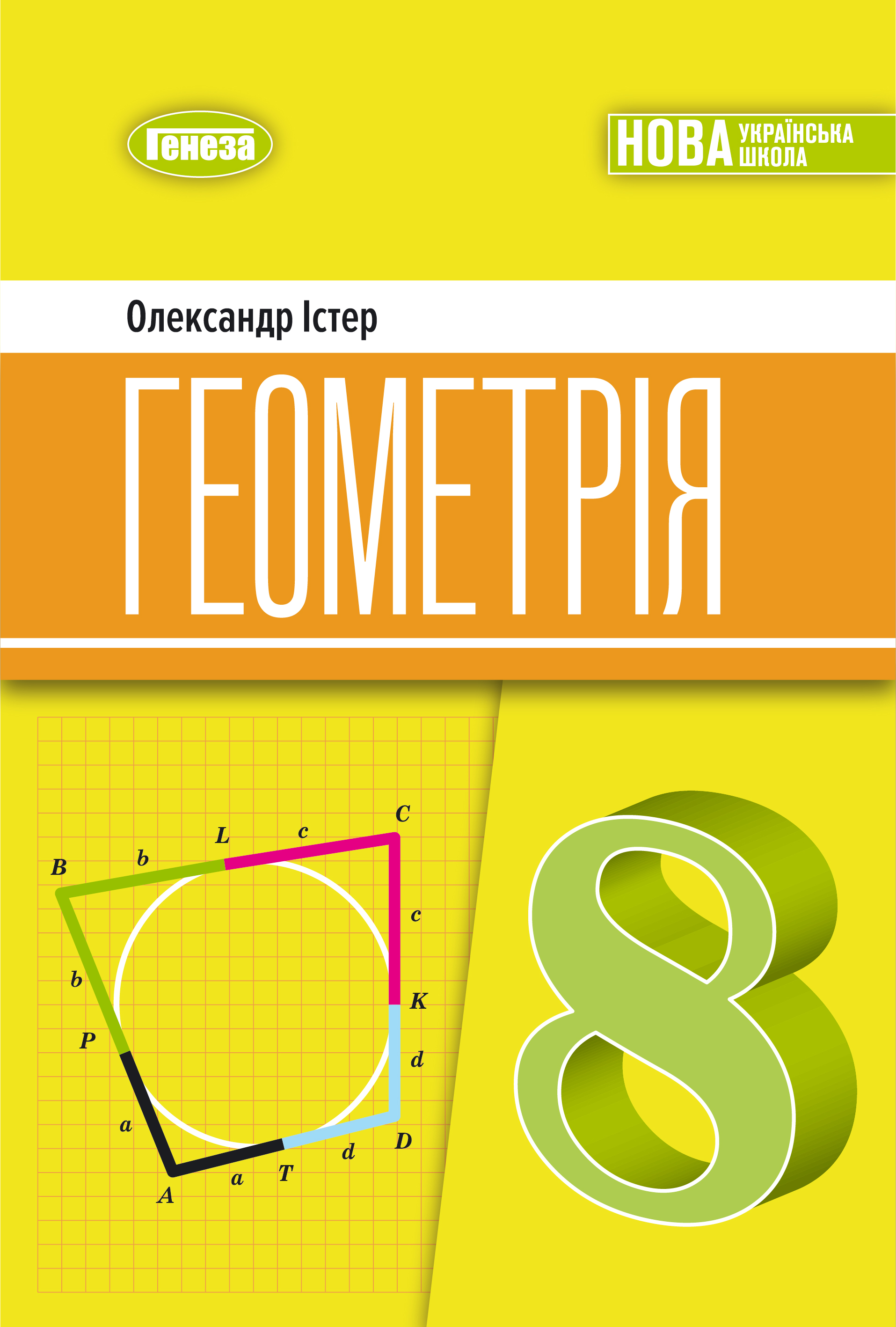Геометрія. Підручник для 8 класу - Істер О.С. | Видавництво Генеза