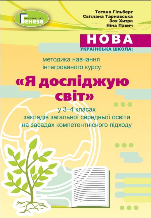 Методика навчання інтегрованого курсу 