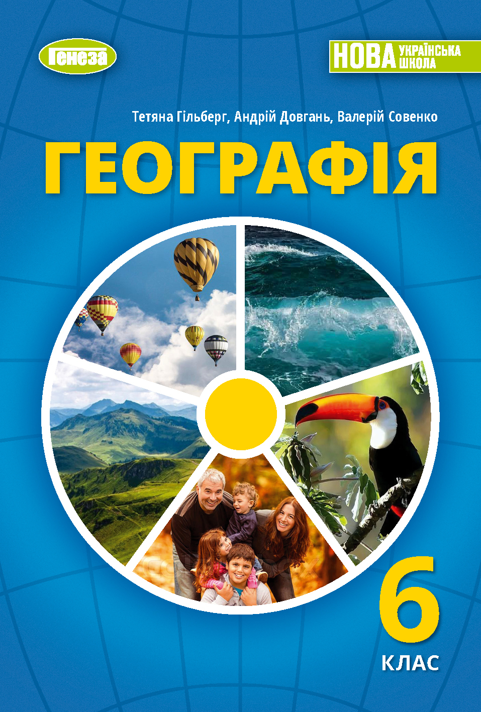 Географія. Підручник для 6 класу - Гільберг Т.Г. - (107063 ...