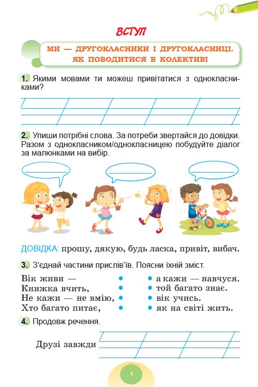 Я досліджую світ, 2 кл. Зошит-практикум в 2-х частинах, Ч.1