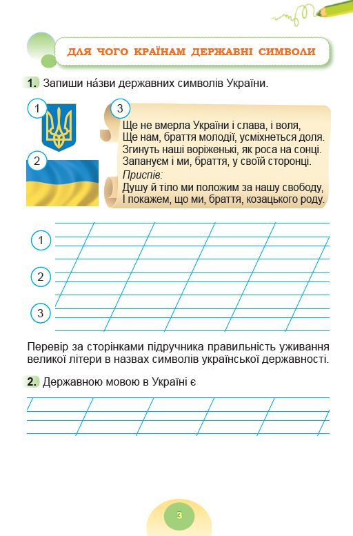 Я досліджую світ, 2 кл. Зошит-практикум в 2-х частинах, Ч.1