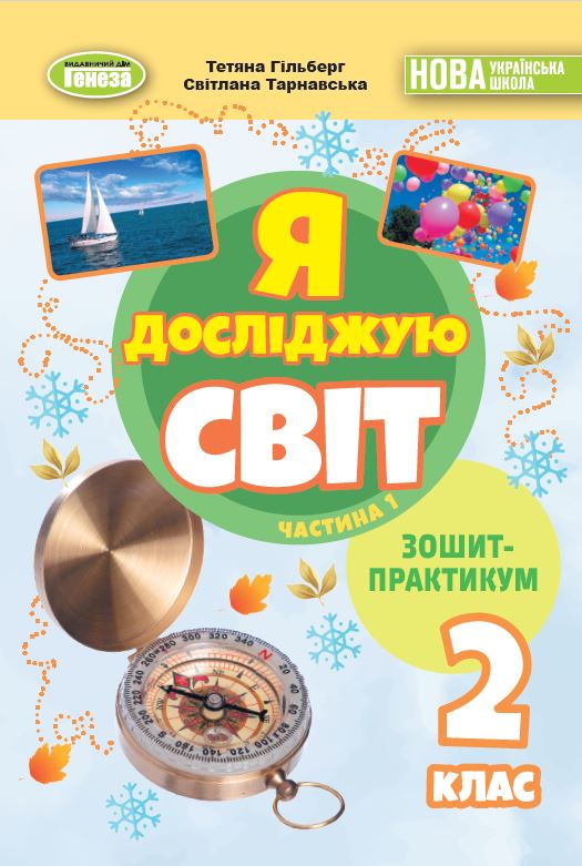 2教材 Я досліджую світ, 2 кл. Зошит-практикум в 2-х частинах, Ч.1