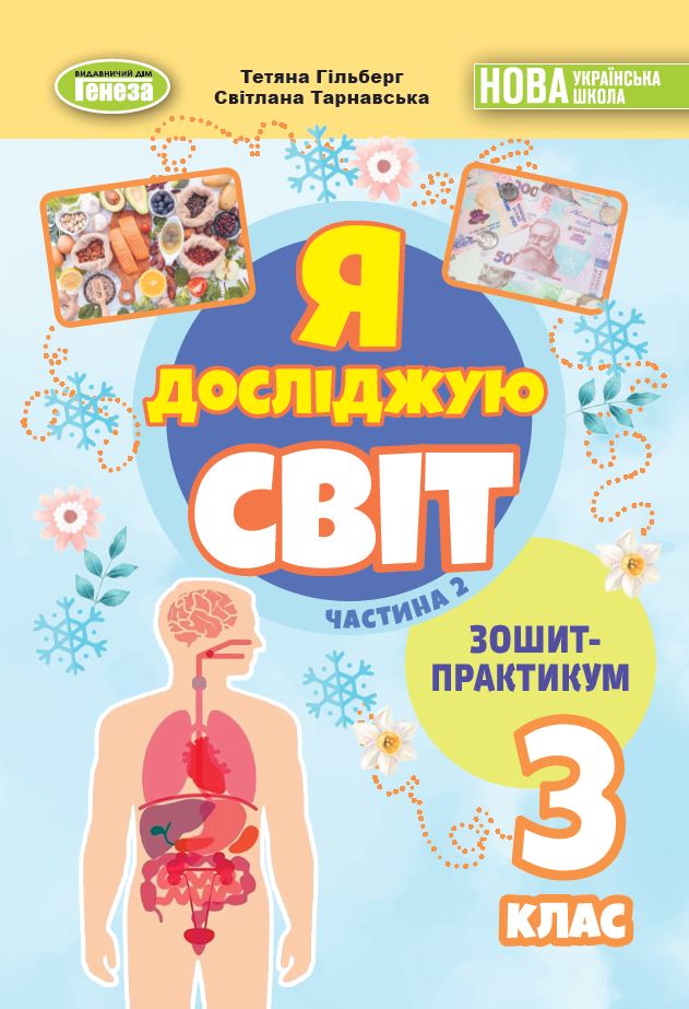 Я досліджую світ, 3 кл. Зошит-практикум в 2-х частинах, Ч.2