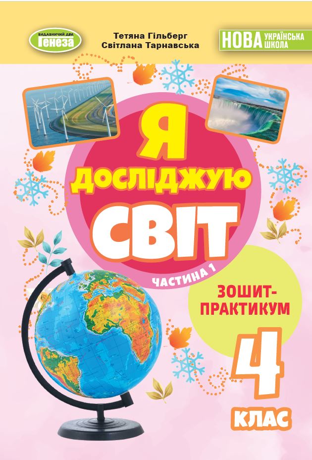 Я досліджую світ, 4 кл. Зошит-практикум в 2-х частинах, Ч.1