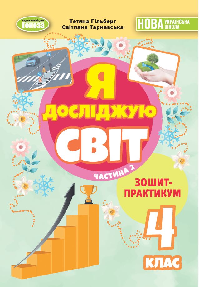 Я досліджую світ, 4 кл. Зошит-практикум в 2-х частинах, Ч.2