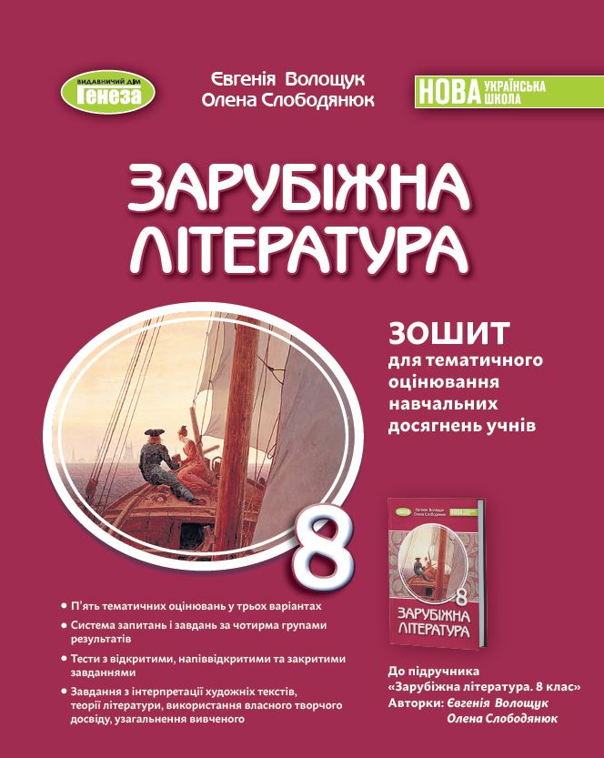Зарубіжна література. 8кл., Зошит для тематичного оцінювання