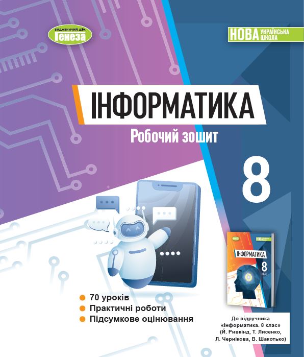 Інформатика, 8кл. Робочий зошит - Ривкінд Й. Я. | Видавництво Генеза