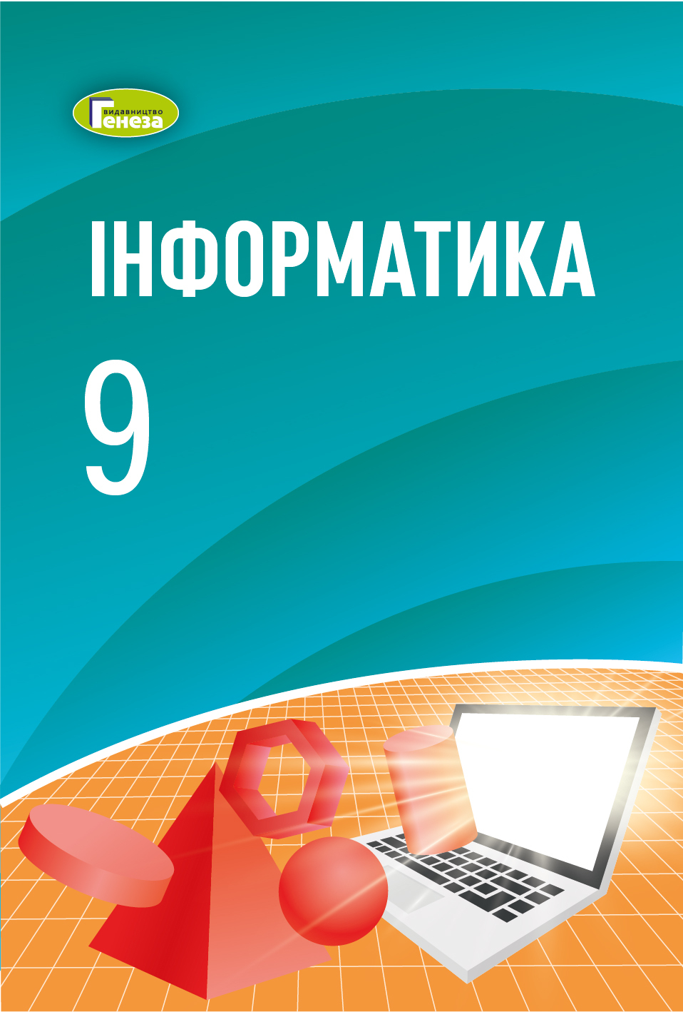 Інформатика, 9 кл., Підручник - Ривкінд Й.Я., Лисенко Т.І