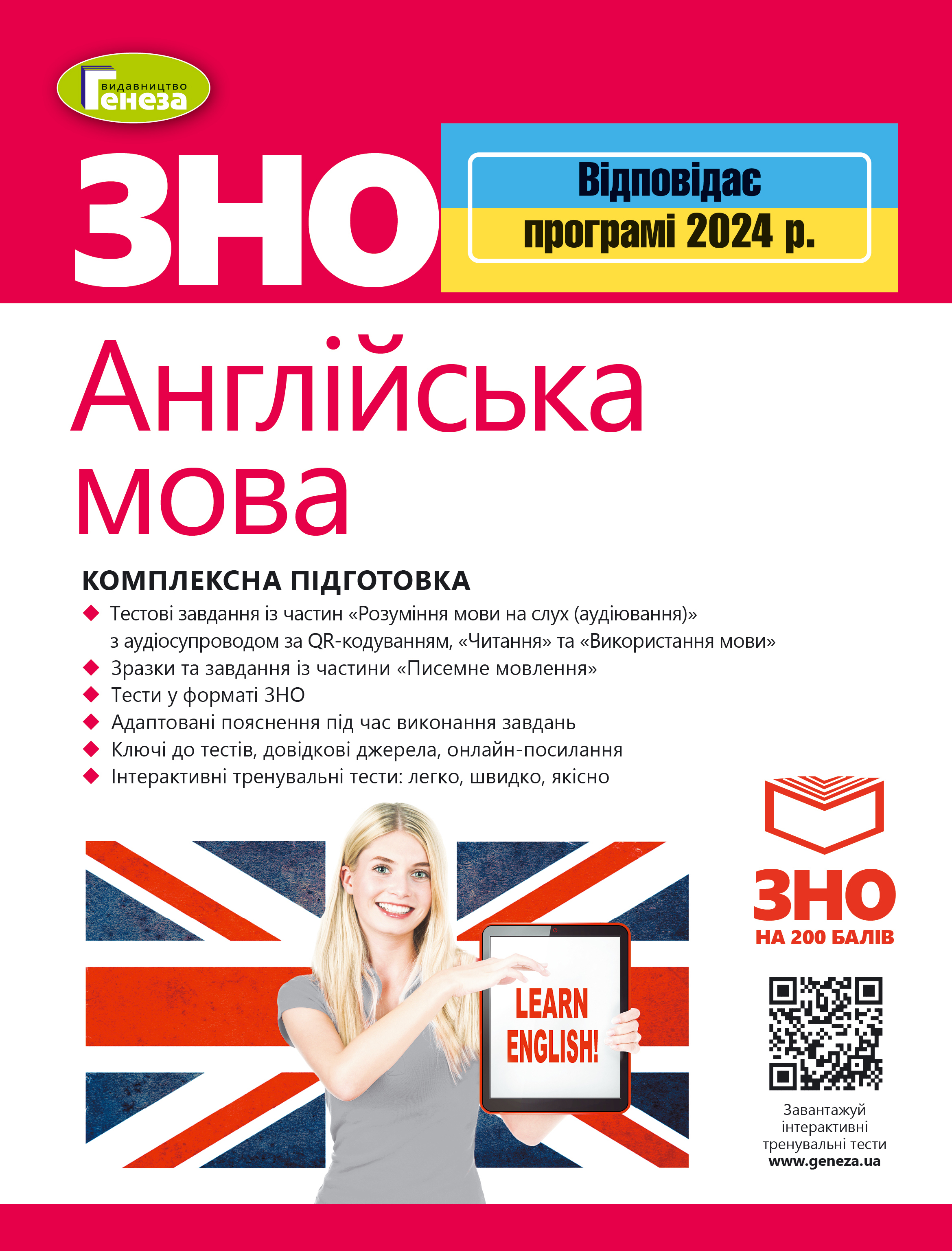 ЗНО 2024. Англійська мова. Комплексна підготовка. - Куриш С