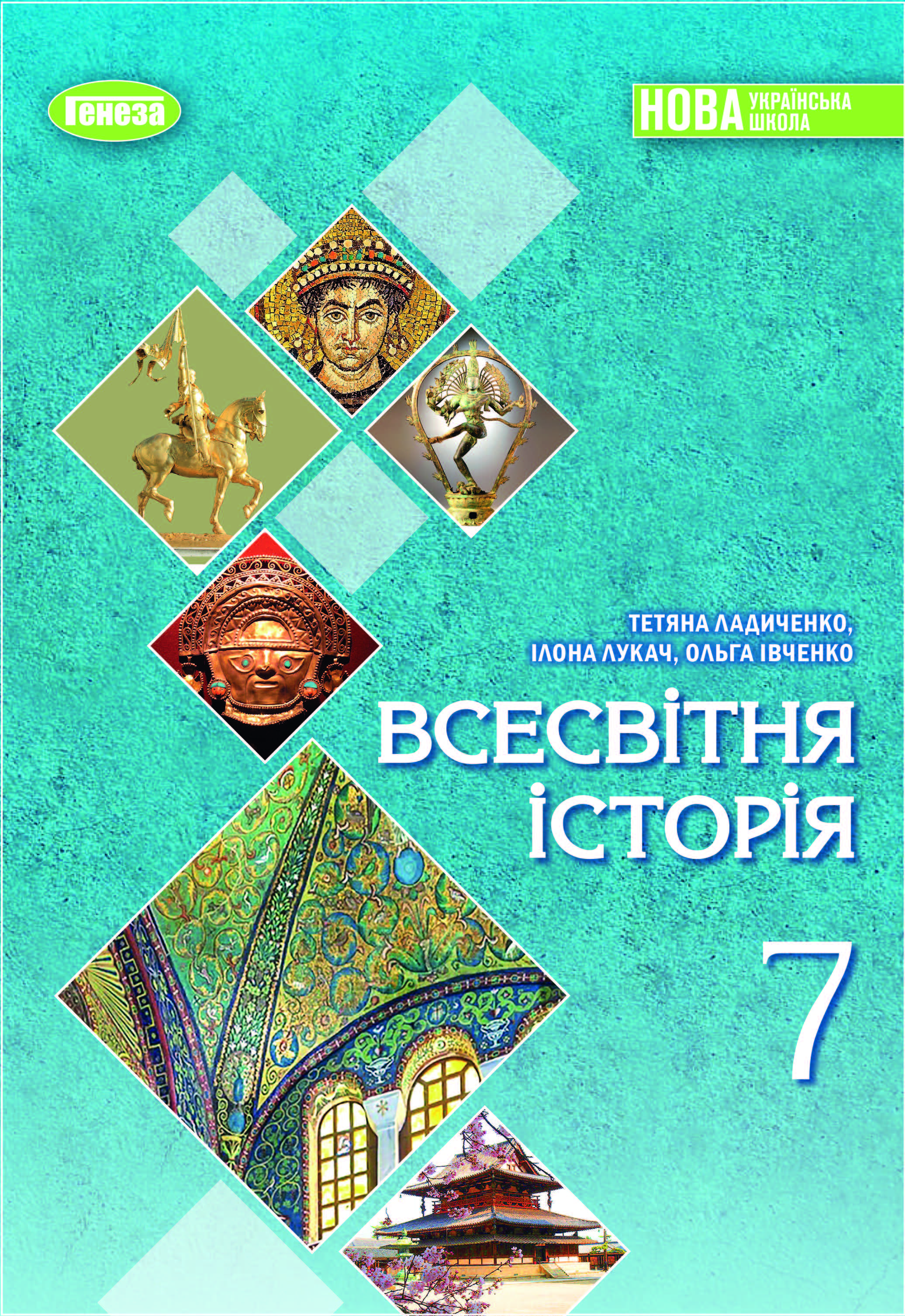 Всесвітня історія. Підручник для 7 класу - Ладиченко Т. В ...