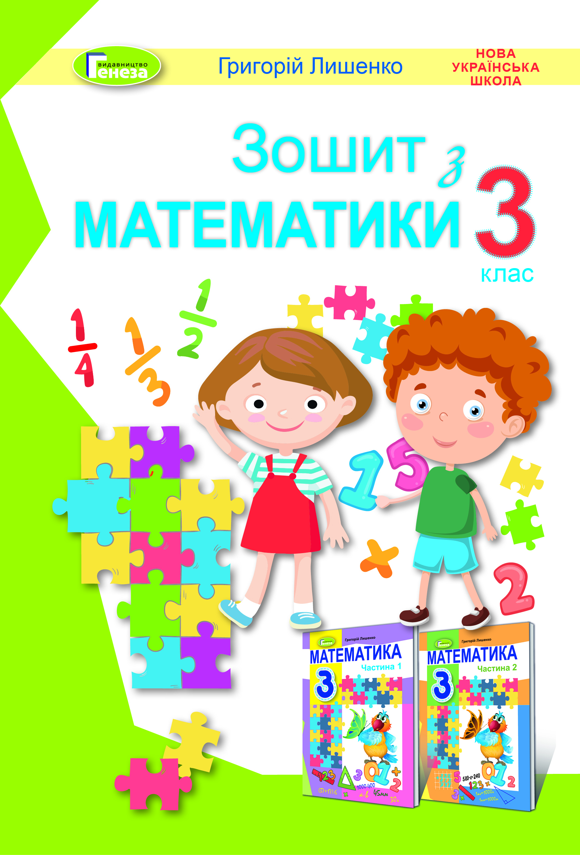 Математика, 3 кл., Робочий зошит - Лишенко Г. П. - (103213 ...