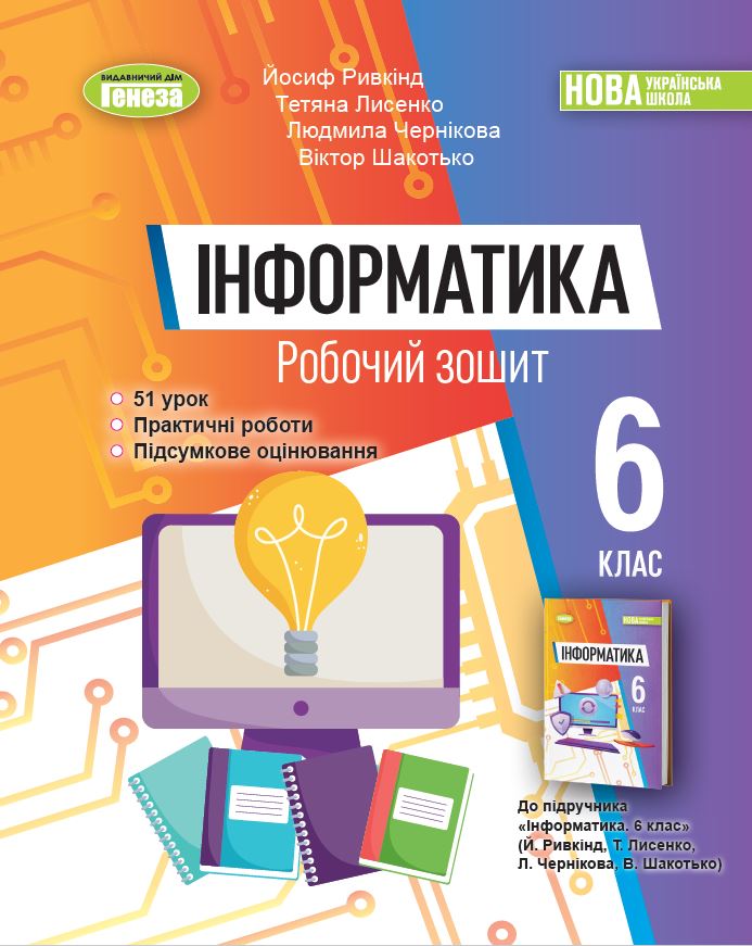 ELGON GH-REVERSE ロゾーネ アンティグロッソ 6本セット Інформатика, 6 кл. Робочий зошит - Ривкінд Й. Я. | Видавництво Генеза