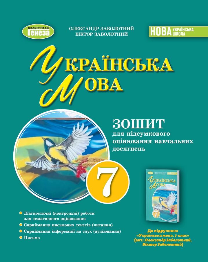 Українська мова, 7кл. Зошит для підсумкового оцінювання навчальних