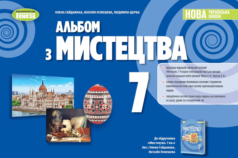 Мистецтво, 7кл. Альбом - Гайдамака О. | Видавництво Генеза