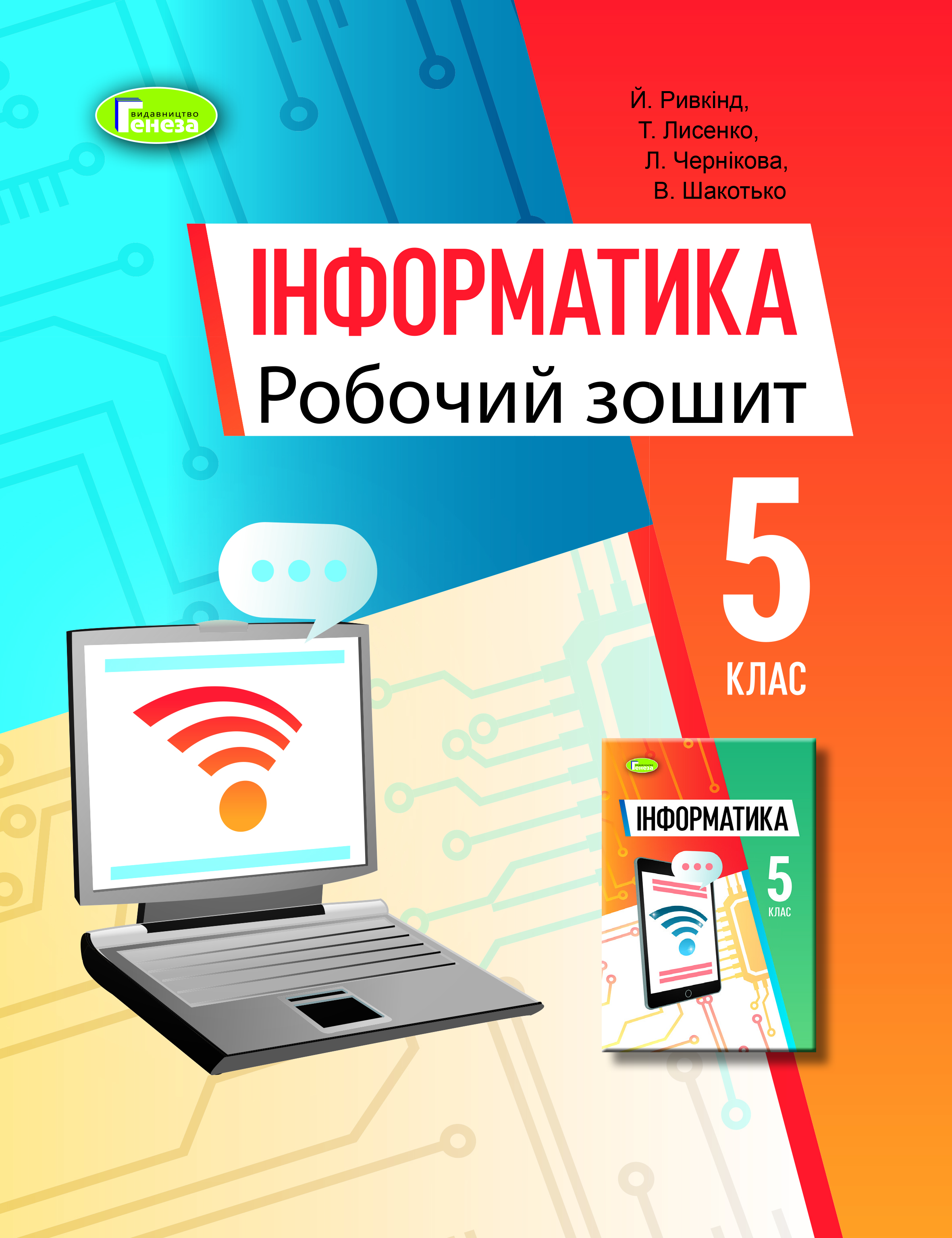 Інформатика, 5кл. Робочий зошит - Ривкінд Й. (106033