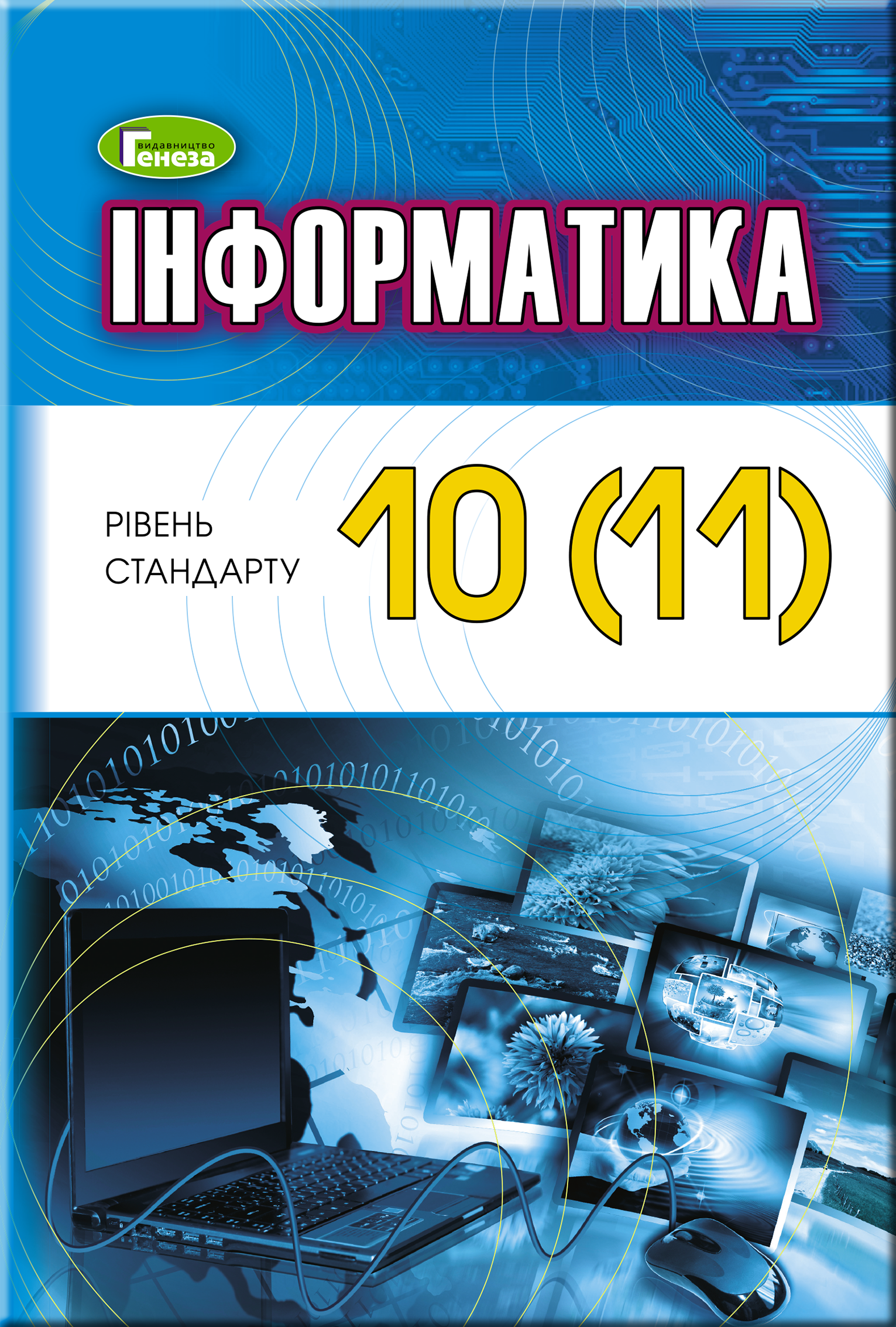 Інформатика, 10 - 11 кл., Підручник (рівень стандарт) - Ривкінд Й. Я ...