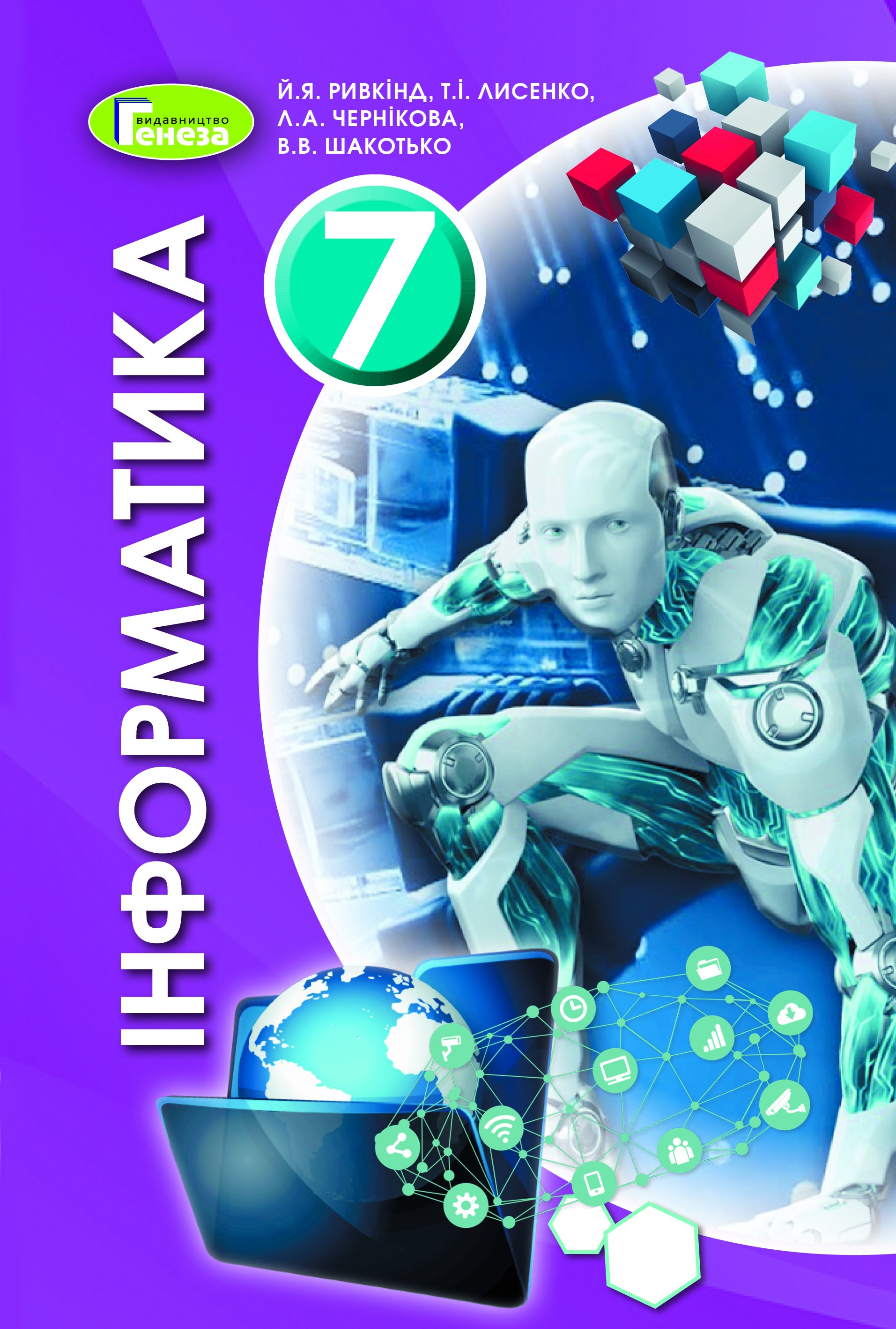 Інформатика, 7 кл. Підручник (2020) - Ривкінд Й.Я. | Видавництво