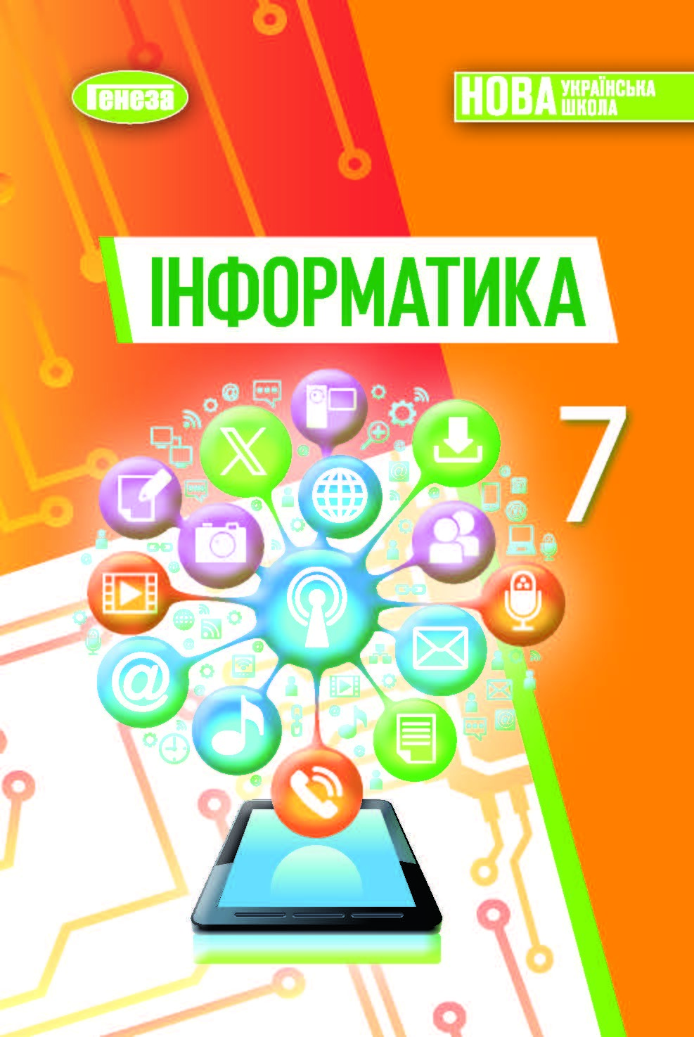 Інформатика. Підручник для 7 класу - Ривкінд Й.Я. | Видавництво Генеза