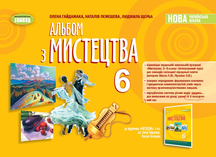 Мистецтво, 6 кл. Альбом - Гайдамака О. (105101) | Видавництво Генеза