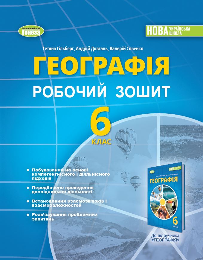 Географія, 6 кл. Робочий зошит та діагностичні роботи - Гільберг Т. Г ...