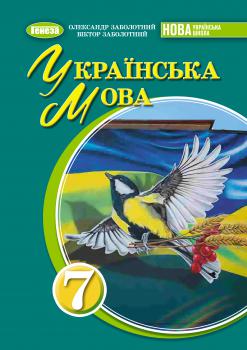 7 клас (НУШ) | Видавництво Генеза