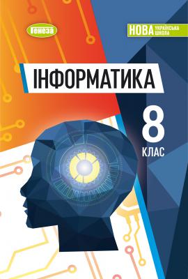 Підручник Інформатика 8 клас Ривкінд 2025