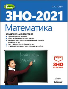 ЗНО 2021, Комплексна підготовка. Математика - Істер О. С ...