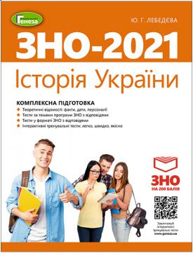 ЗНО 2021. Історія України. Комплексна підготовка ...